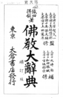 Cover page from Bukkyo Dai Jiten, 1929