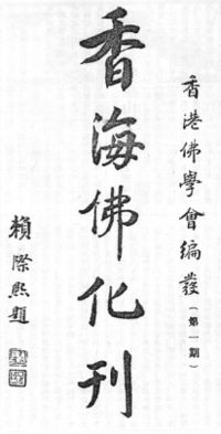 Xiānghǎi fóhuà kān